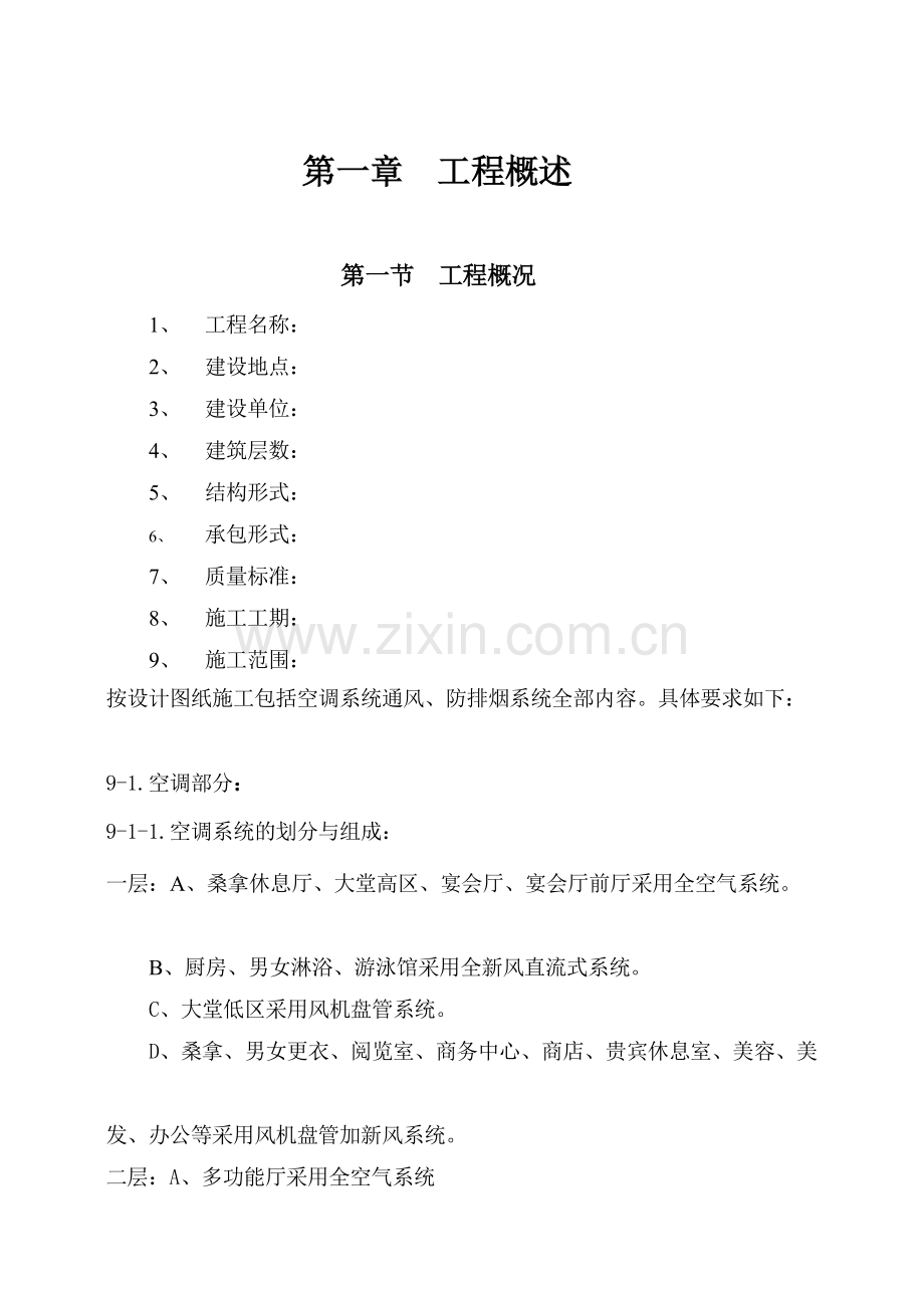 16大连培训学院通风与空调工程施工组织设计施工方案p.doc_第1页