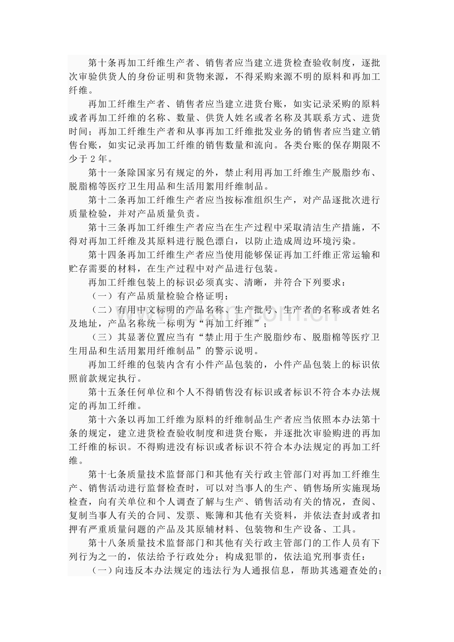 河北省再加工纤维质量监督管理办法.doc_第2页