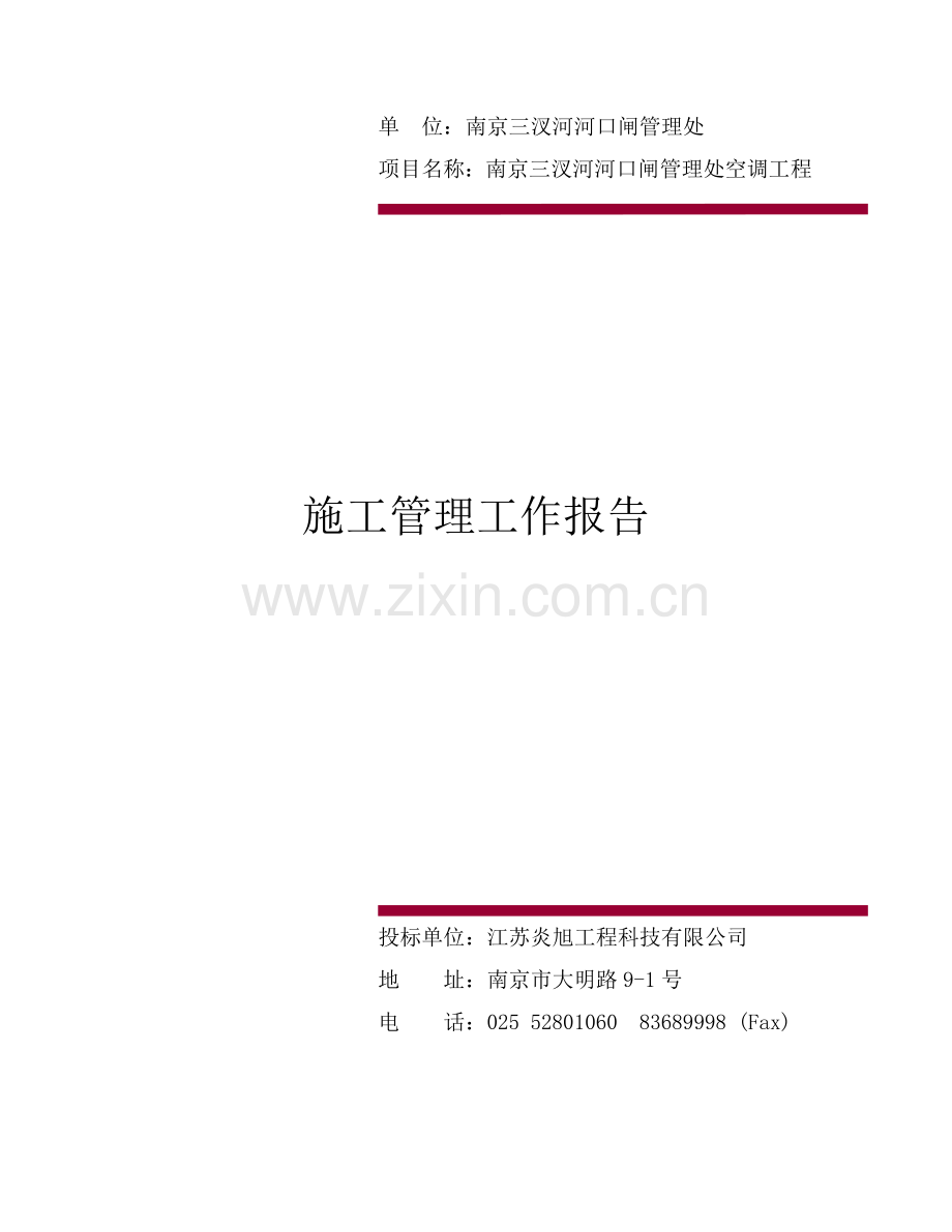 施工管理工作报告.docx_第1页