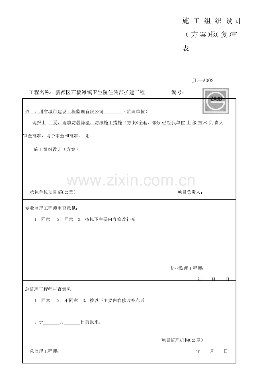 5-夏、雨季施工措施.doc_第1页