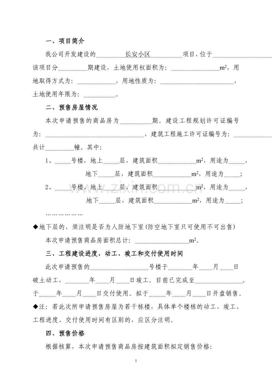 百色市商品房预售方案(示范文本).doc_第2页