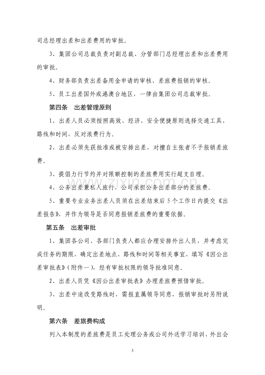 员工出差管理制度(荣集发11号).doc_第3页