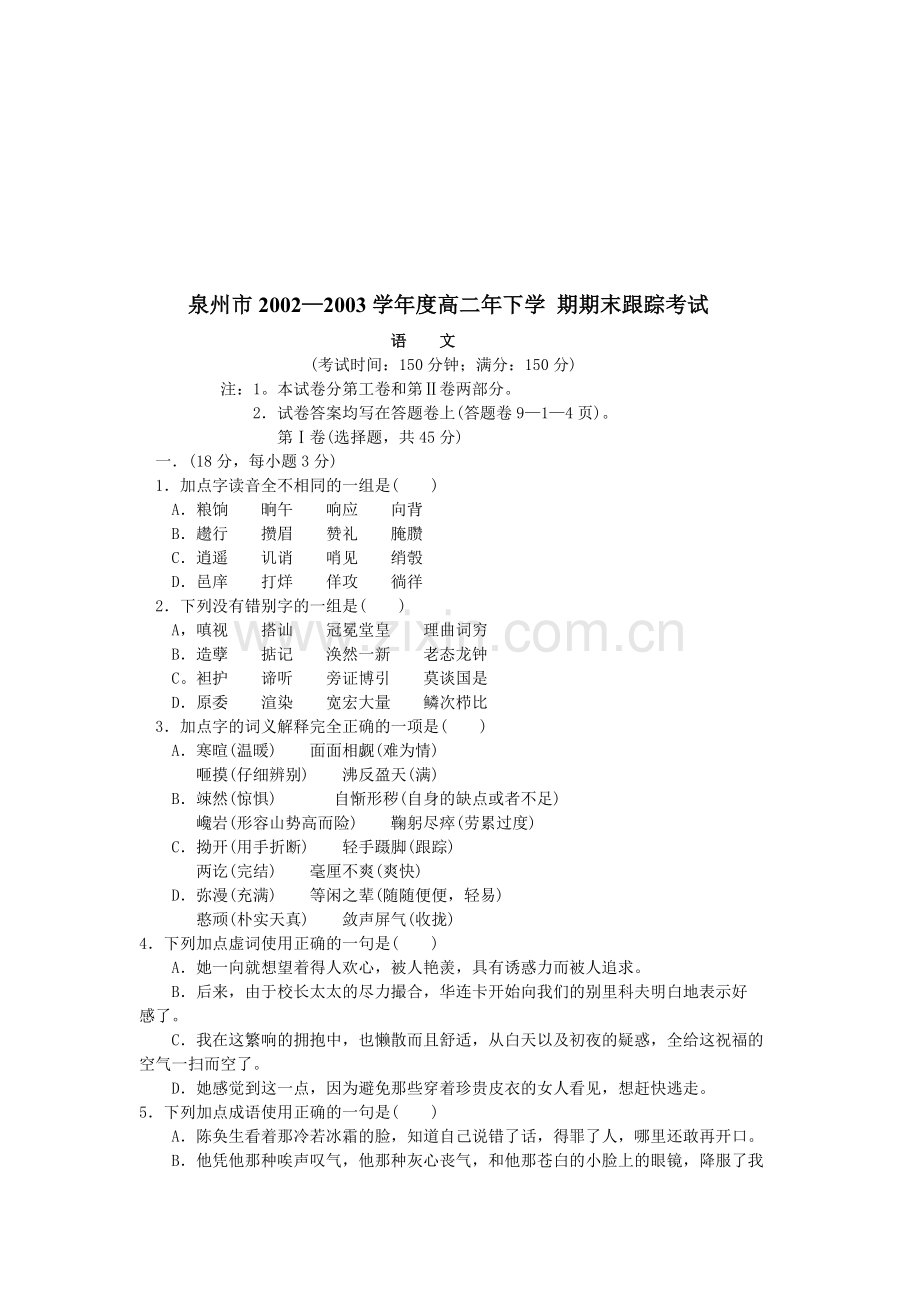 泉州市02—03学年度高二年下学期期末跟踪考试-语文.doc_第1页