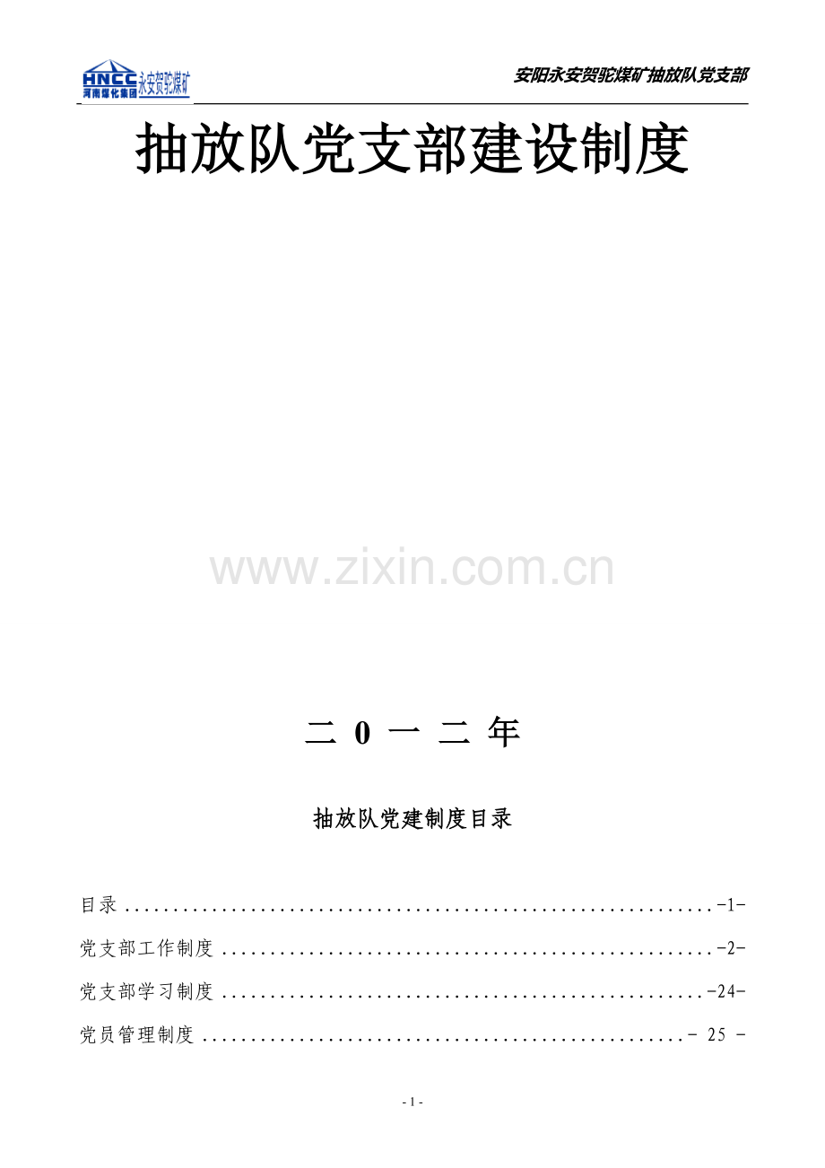 抽放队队党支部工作制度.doc_第2页