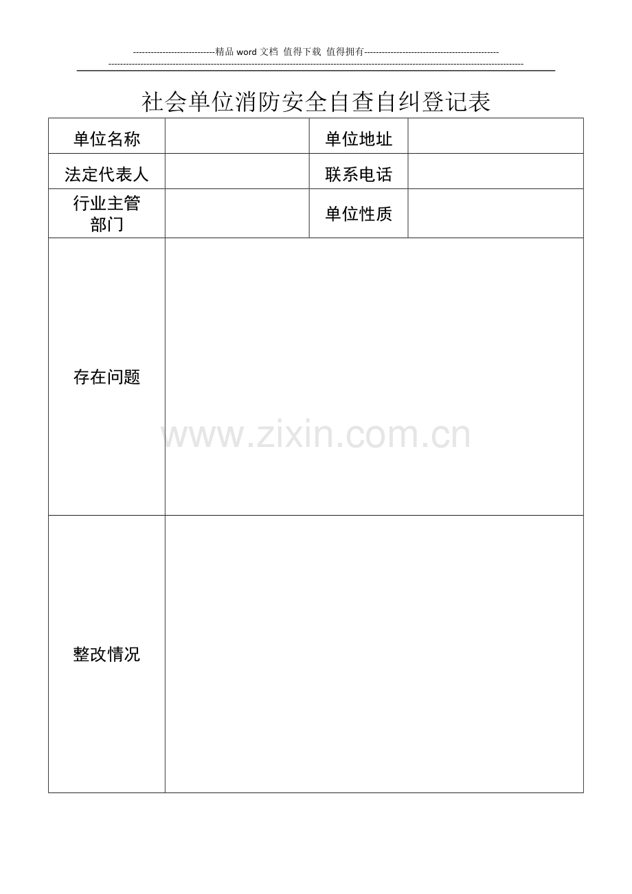 社会单位消防安全自查自纠登记表.doc_第1页