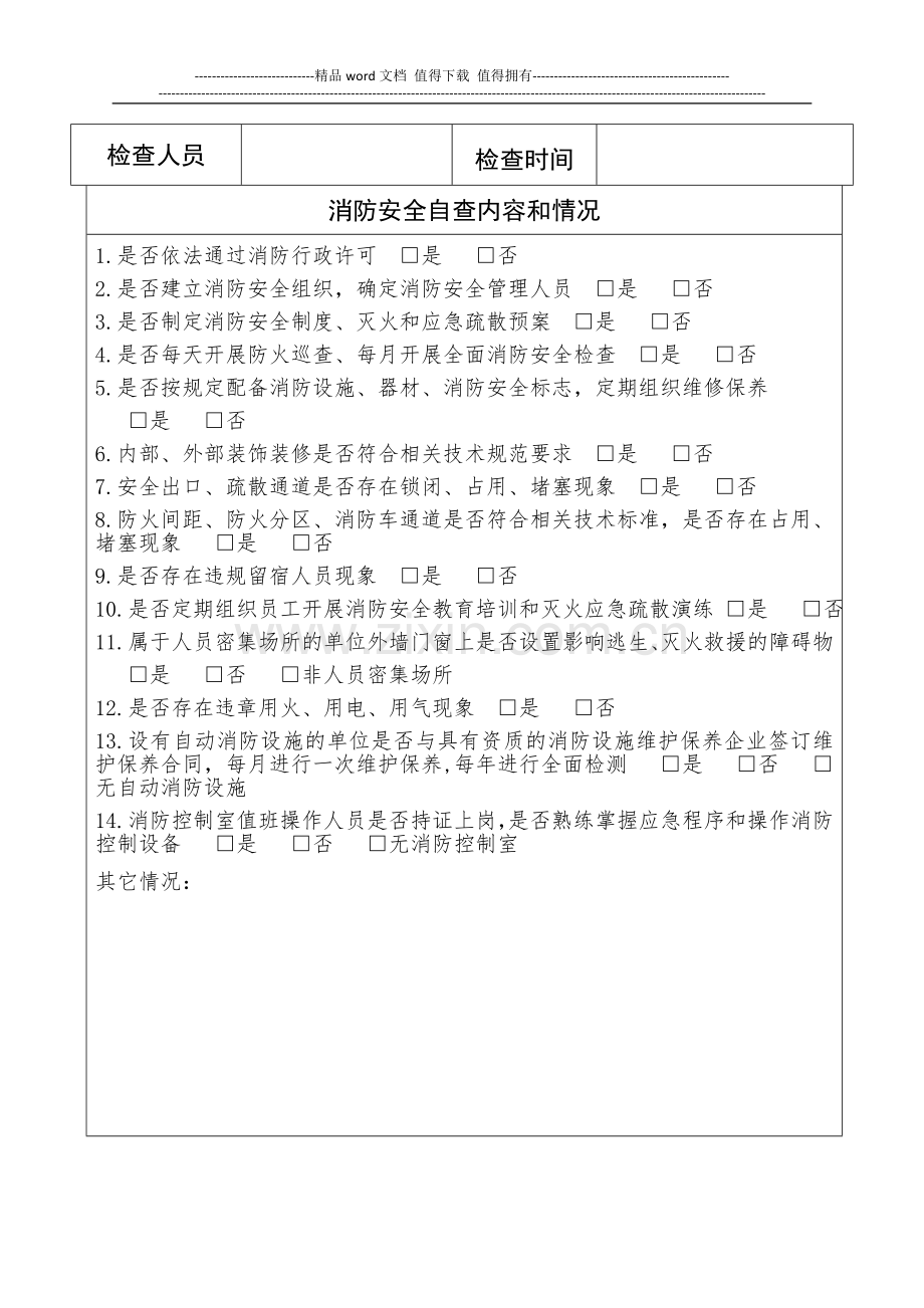 社会单位消防安全自查自纠登记表.doc_第2页