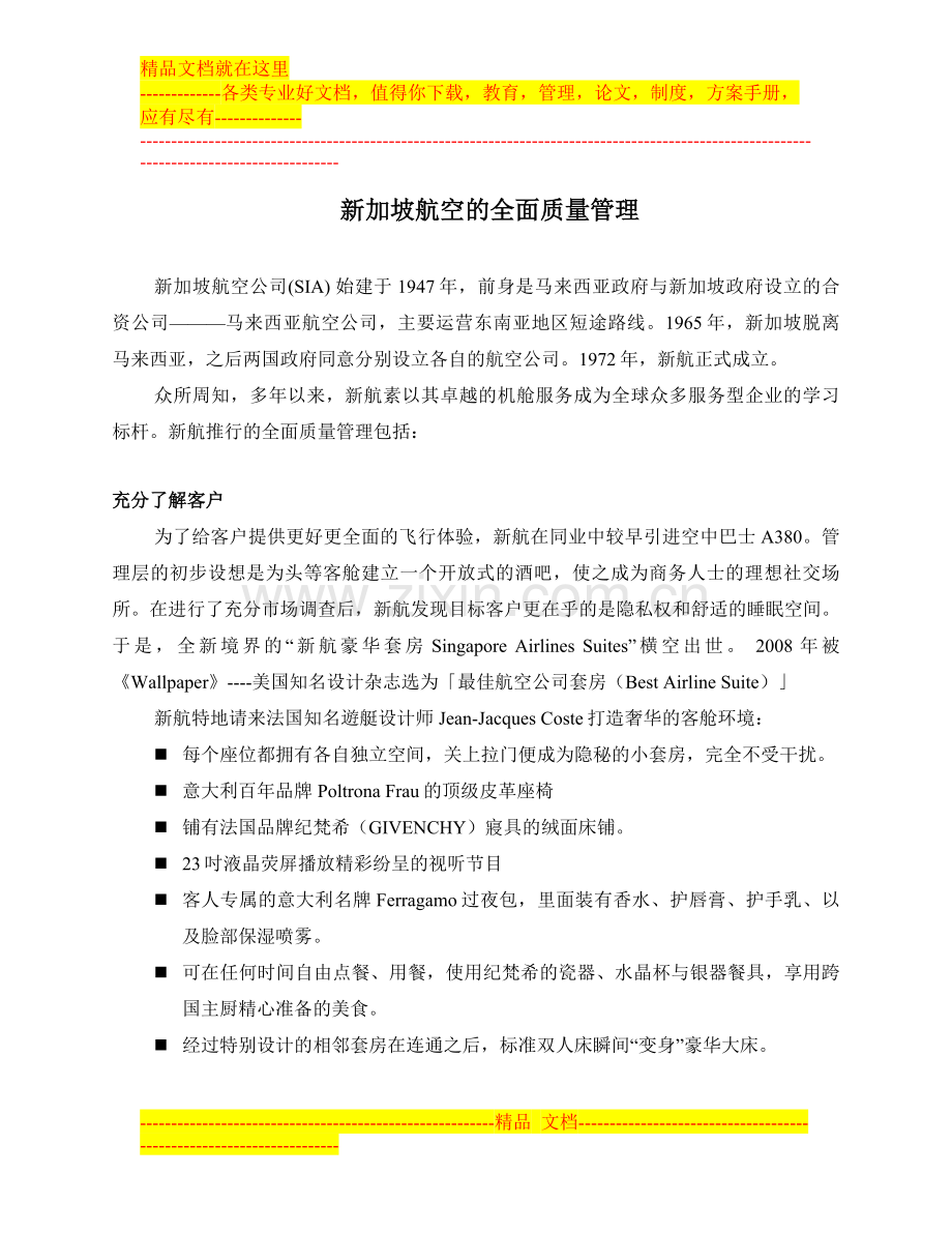 客户服务管理学习案例资料.doc_第1页