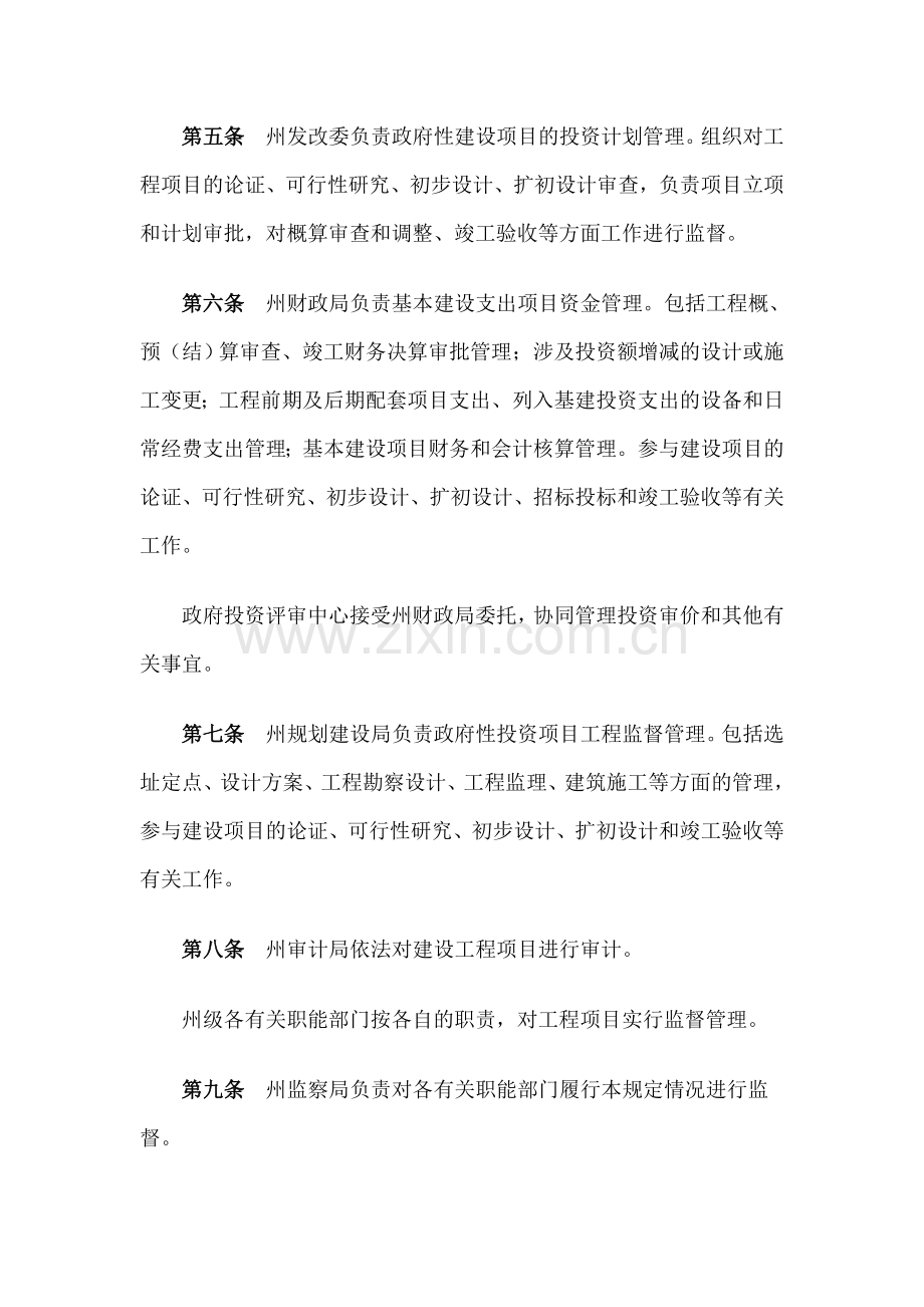 阿坝州政府性投资工程项目规划建设管理暂行规定.doc_第3页