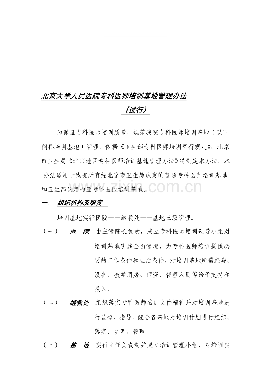 北京大学人民医院专科医师培训基地管理办法.doc_第1页