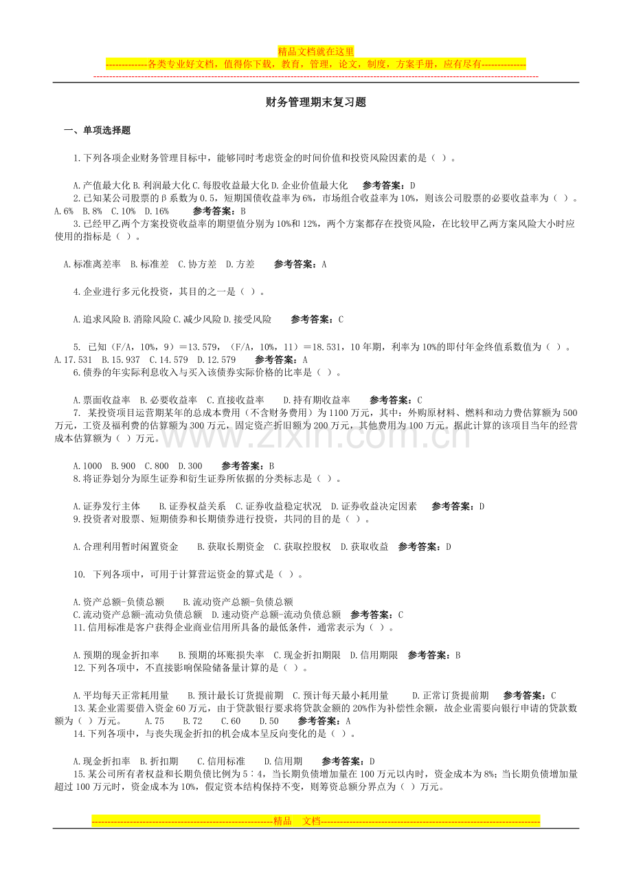 财务管理期末综合复习题2012.4.doc_第1页