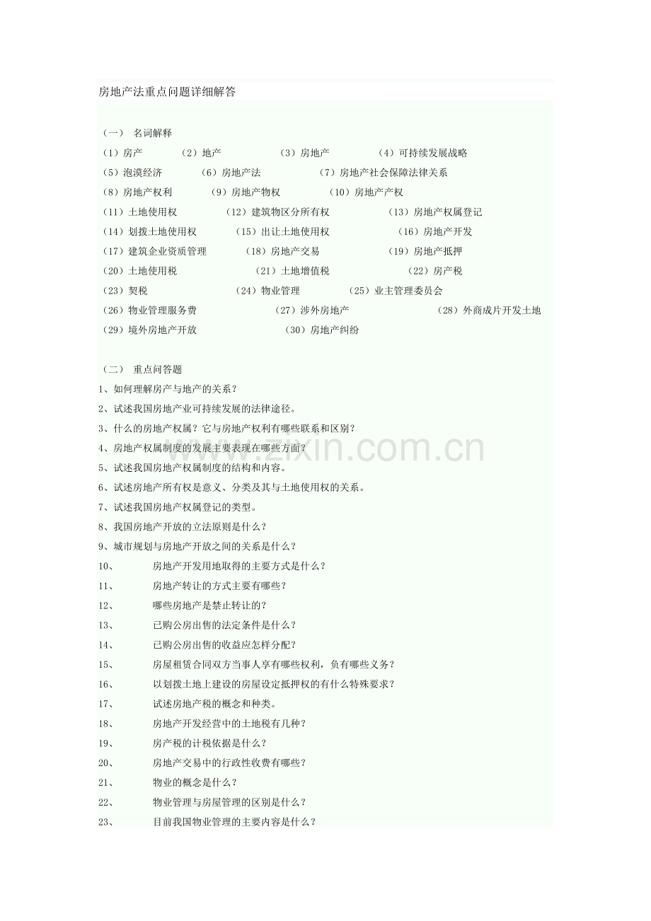 房地产法重点问题详细解答.doc_第1页