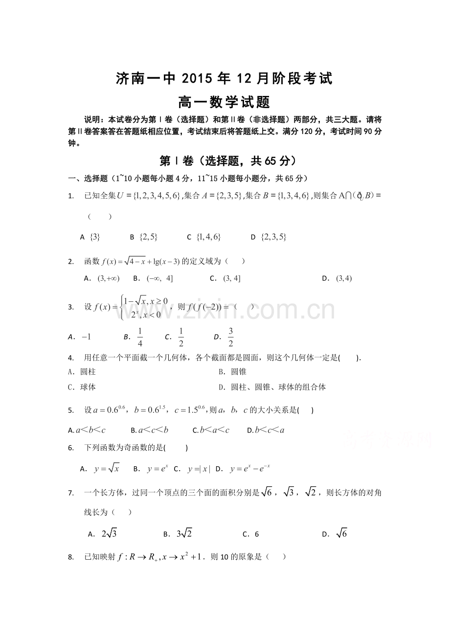 山东省济南2015-2016学年高一数学上册12月月考试题.doc_第1页