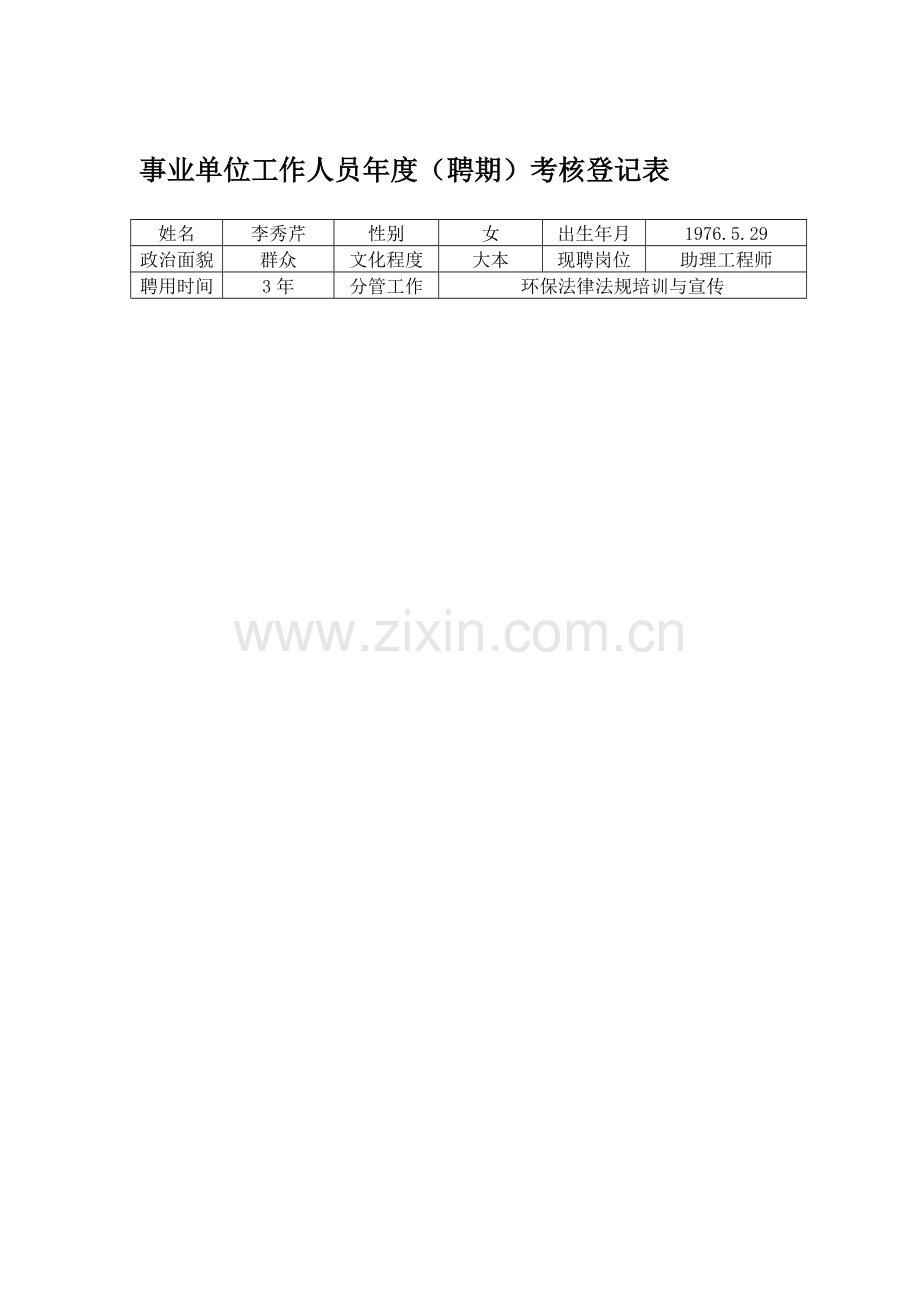 2011年度考核登记表..doc_第1页