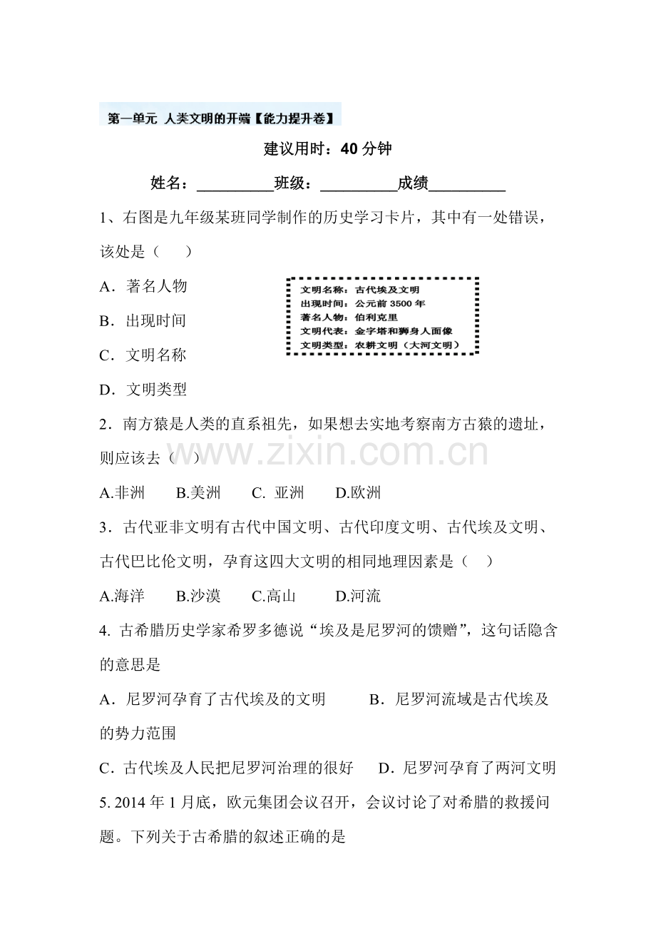 九年级历史上学期单元同步双基双测试题2.doc_第1页