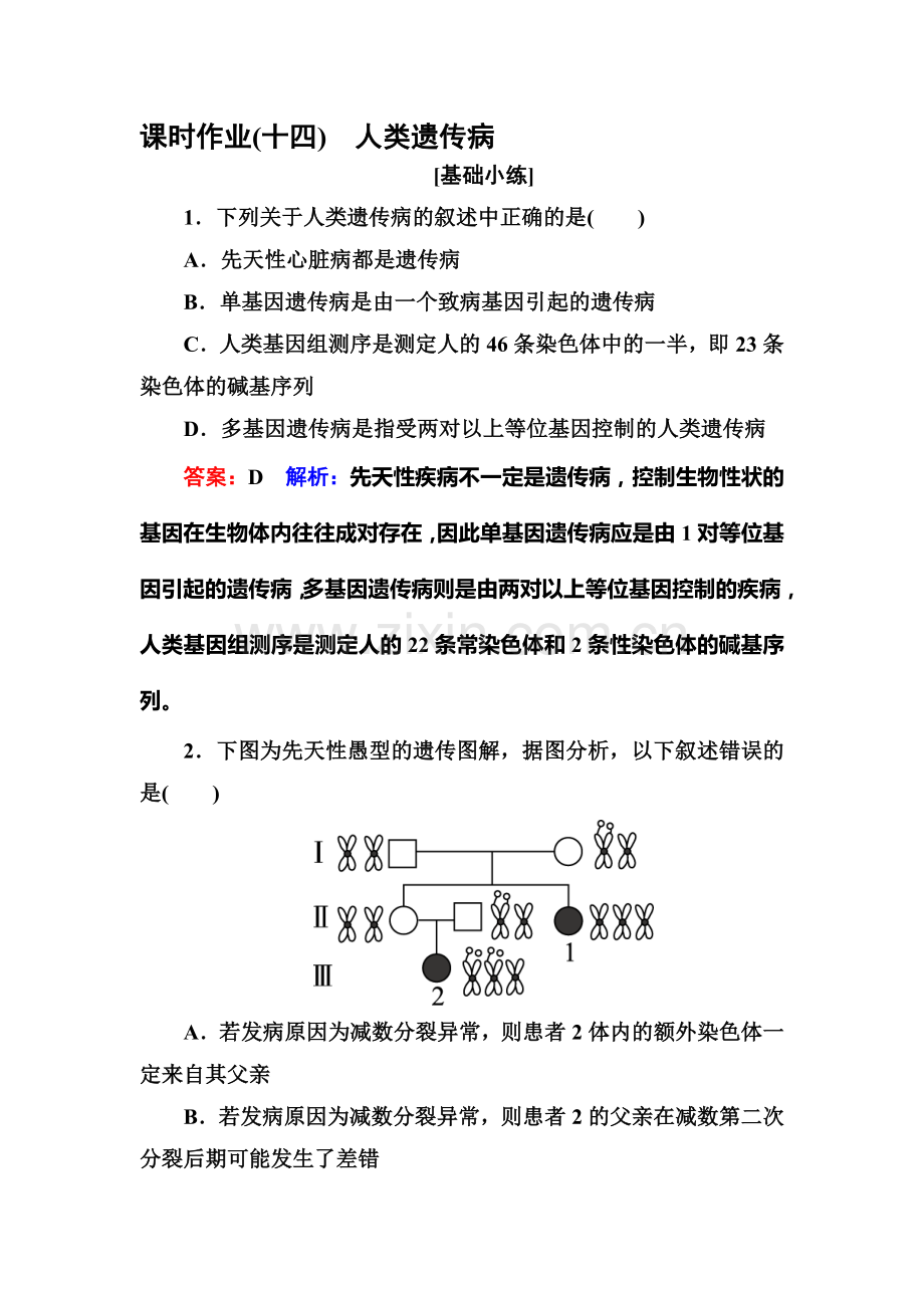 2016-2017学年高一生物上册课堂达标检测13.doc_第1页