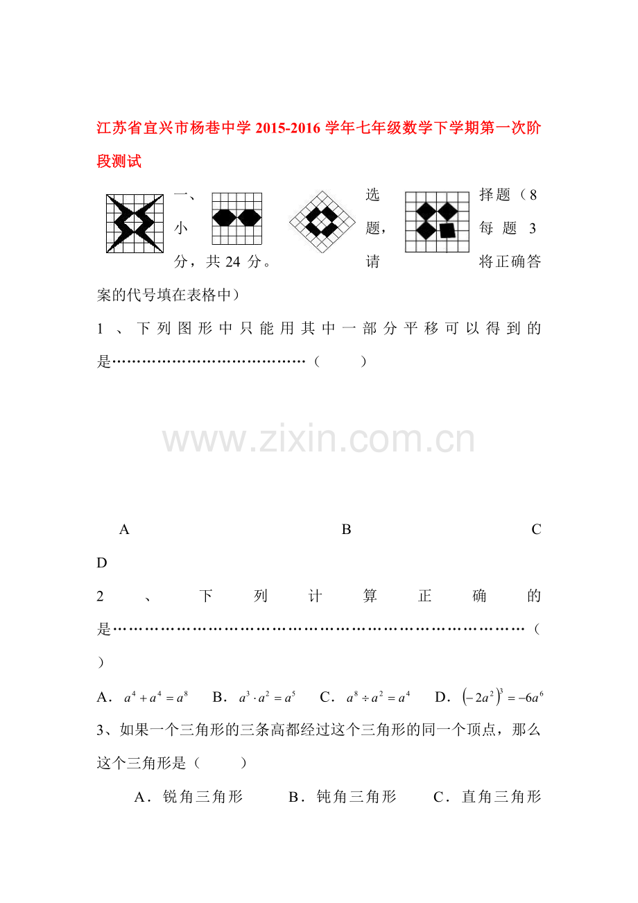 江苏省宜兴市2015-2016学年七年级数学下册第一次阶段测试1.doc_第1页