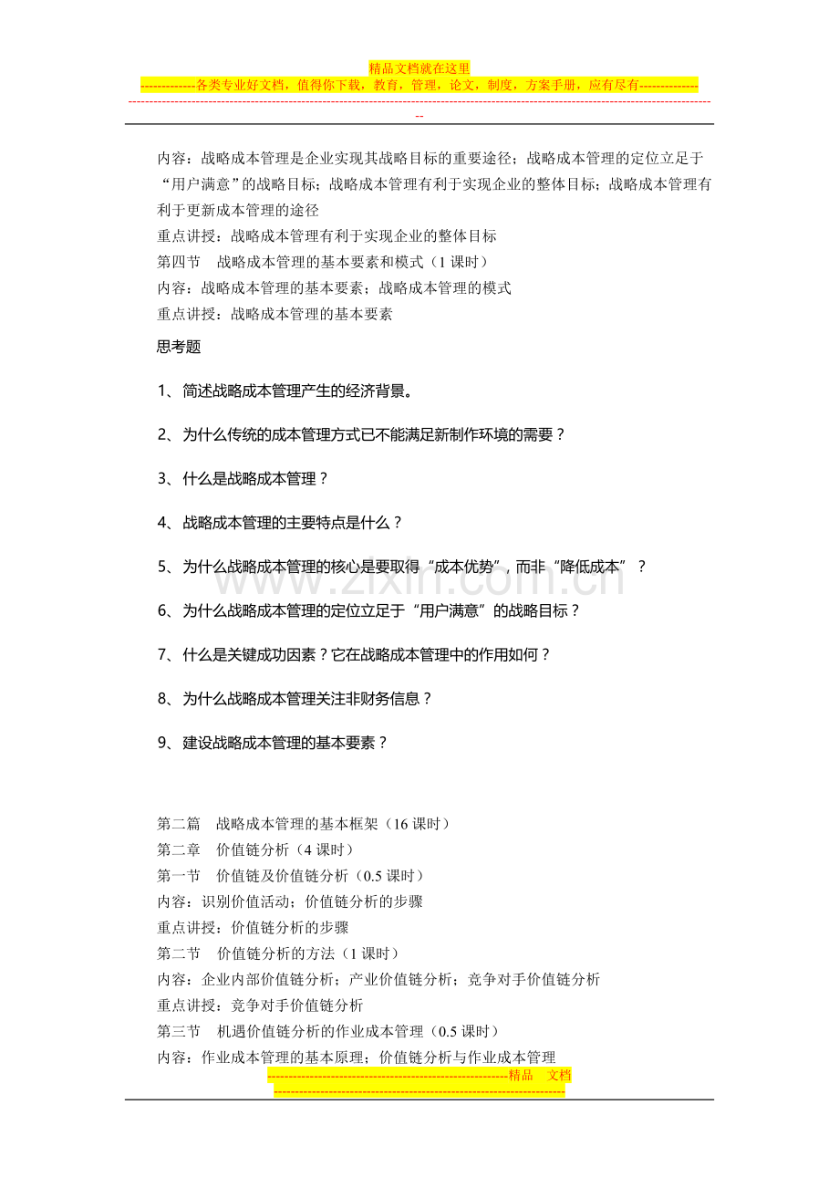 战略成本管理教学大纲.doc_第2页