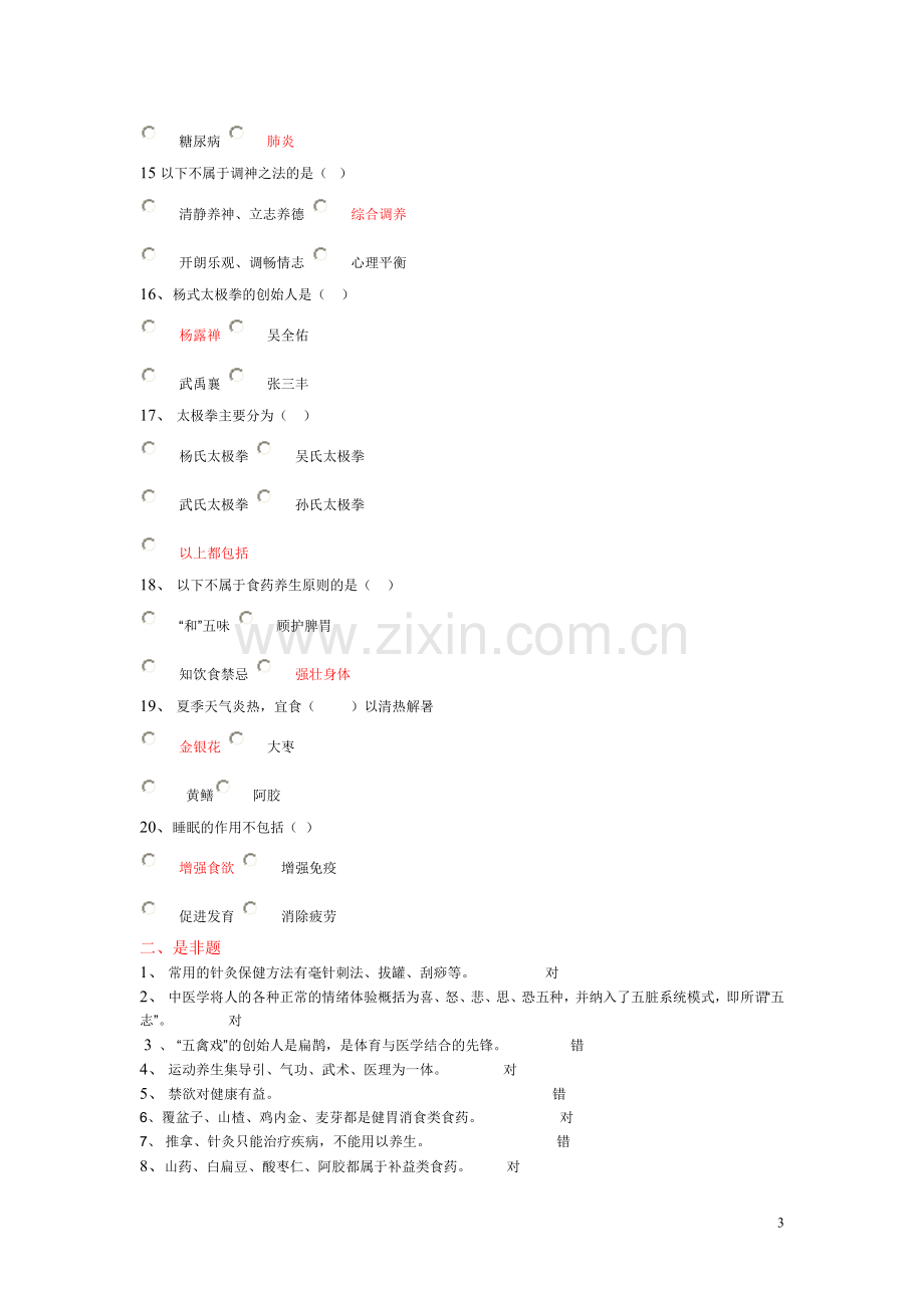 2013电大形成性考核养生与保健任务2.doc_第3页