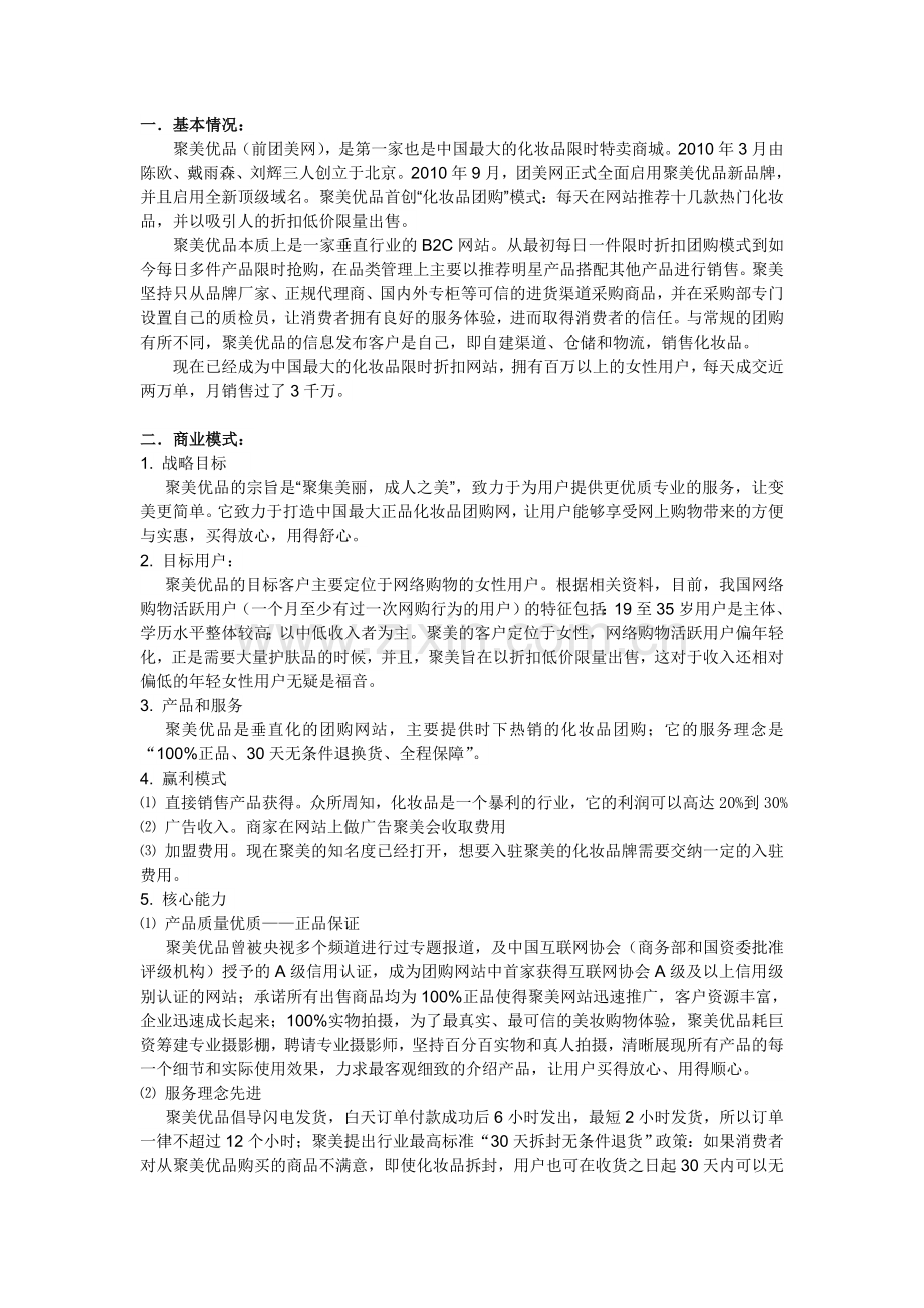 聚美优品案例分析.doc_第1页