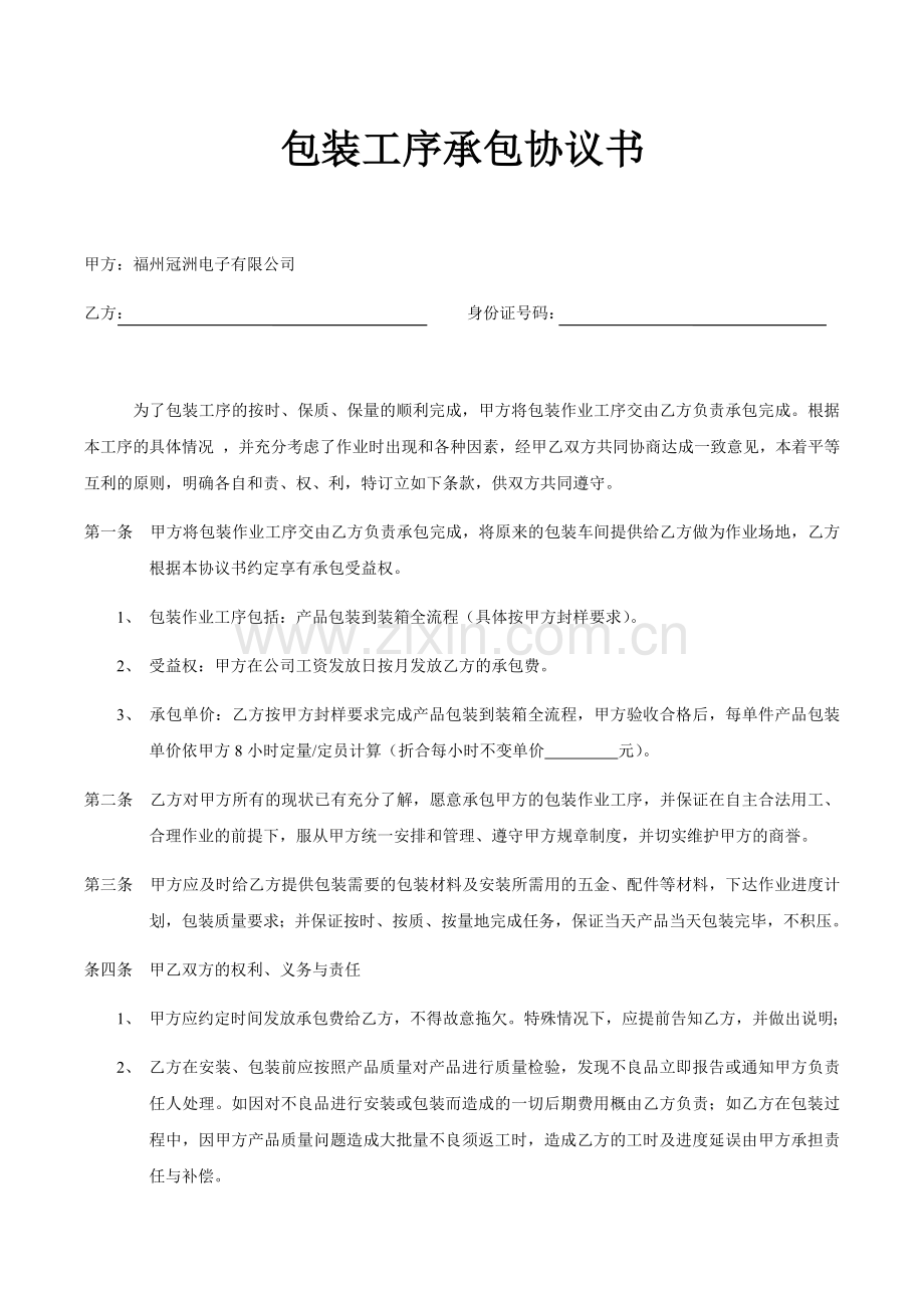 包装工序承包协议书.docx_第1页