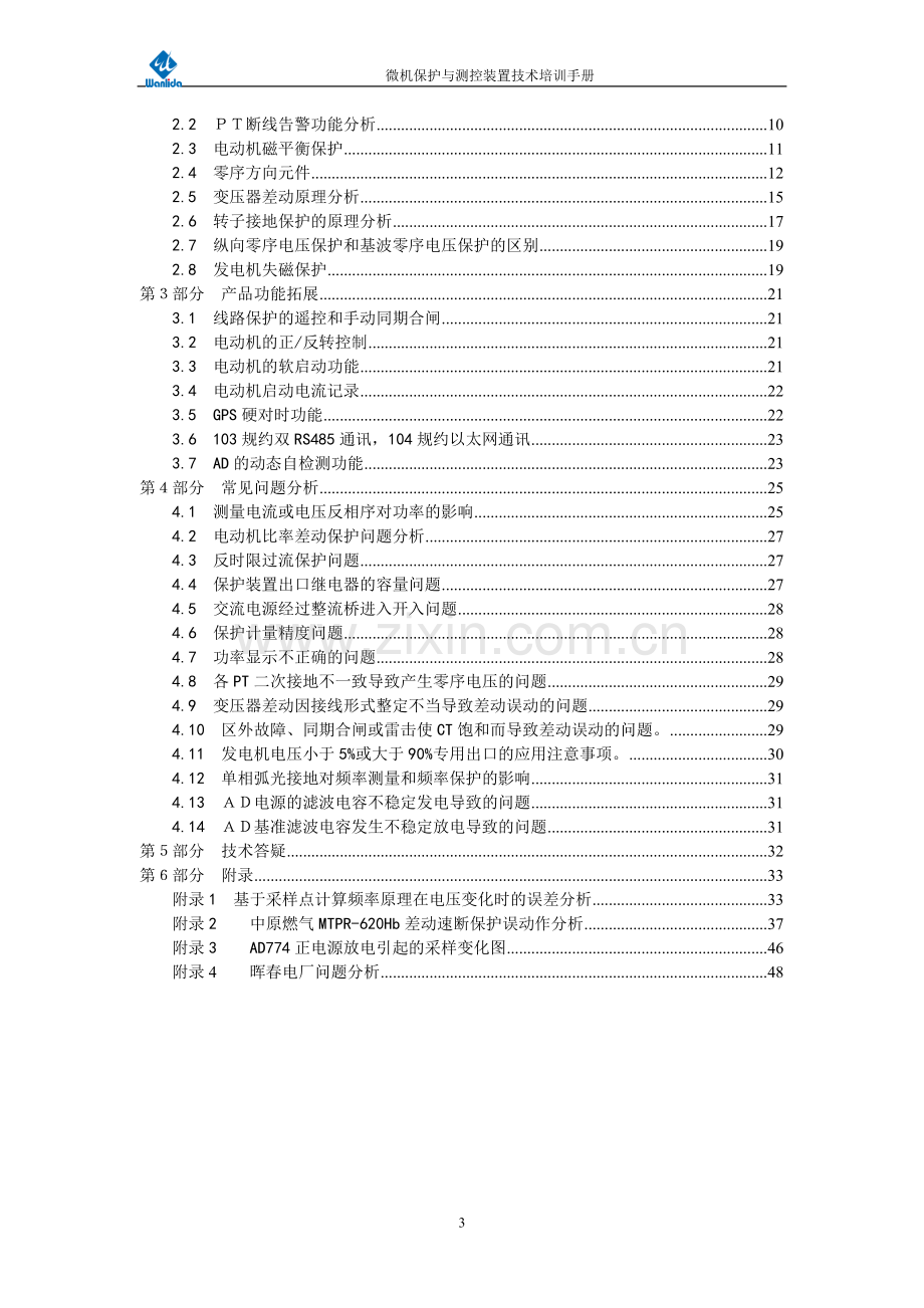 微机保护与测控装置技术培训资料手册.doc_第3页