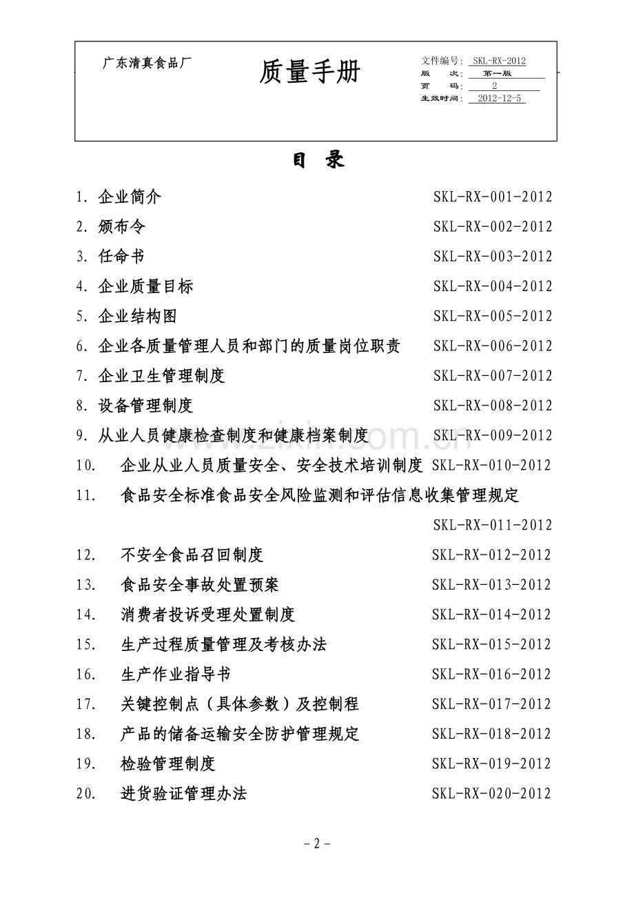 食品厂质量安全管理制度.doc_第2页