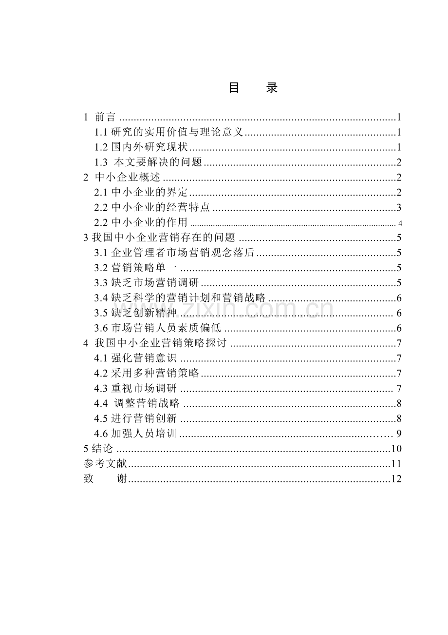 中小企业营销问题研究-毕业论文.doc_第3页