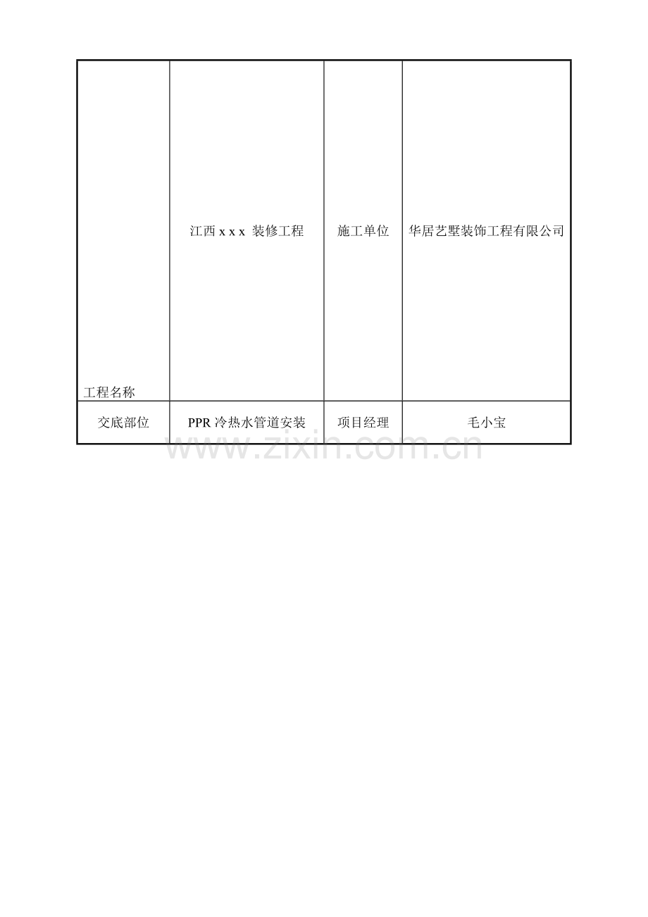 PPR冷热水管道安装施工工艺.doc_第1页