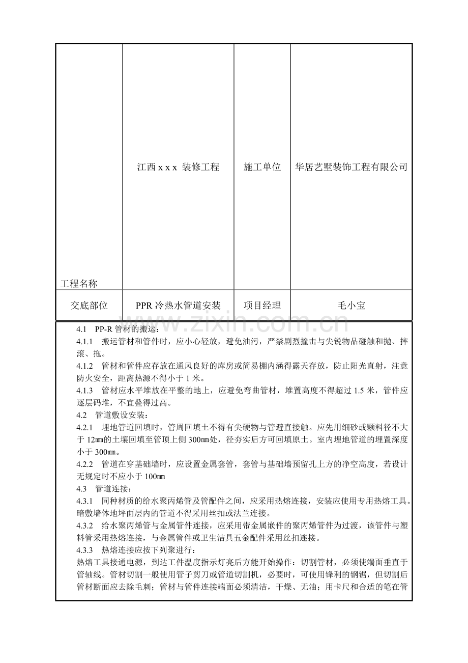 PPR冷热水管道安装施工工艺.doc_第3页