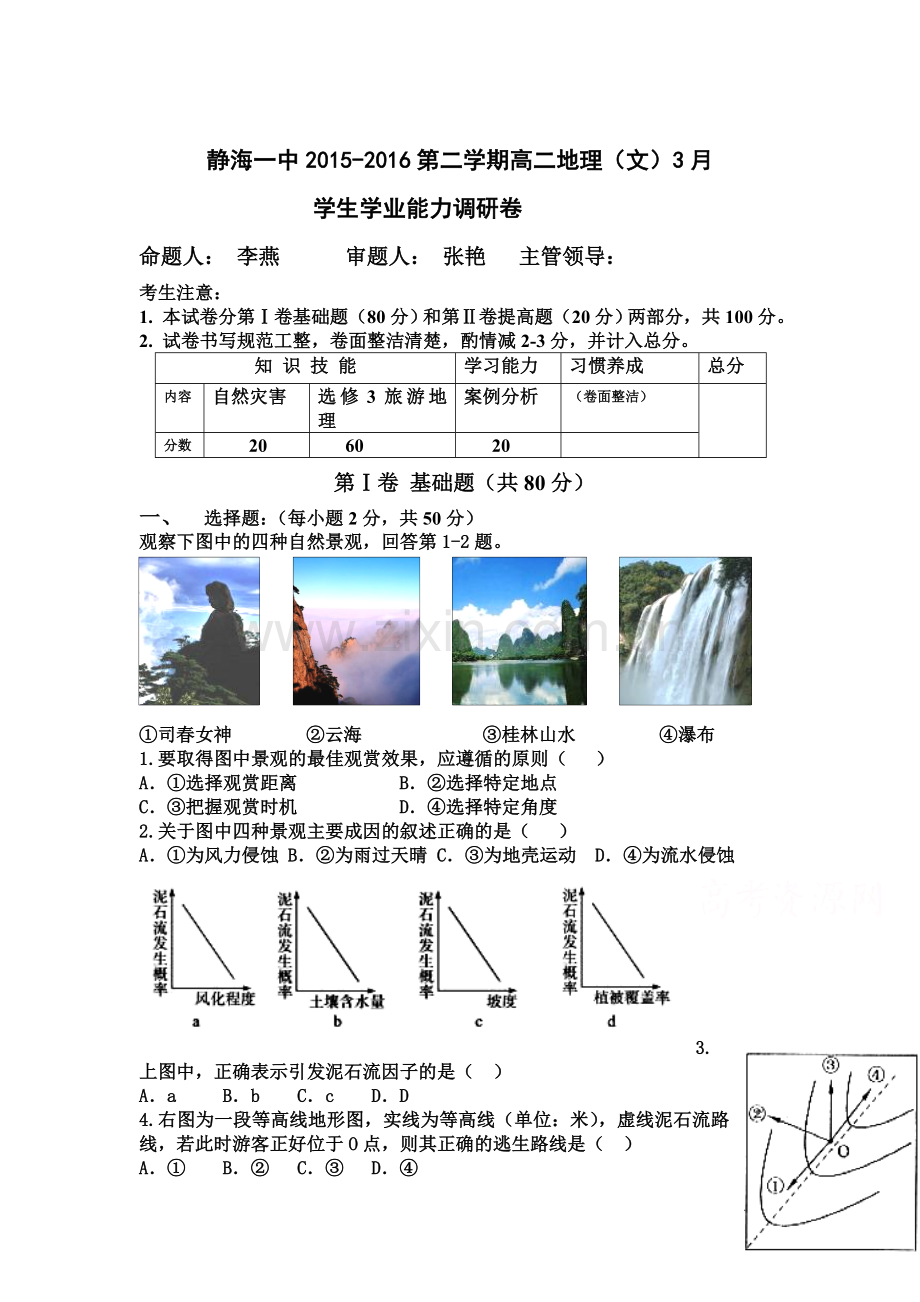 天津市静海县2015-2016学年高二地理下册3月月考试题.doc_第1页