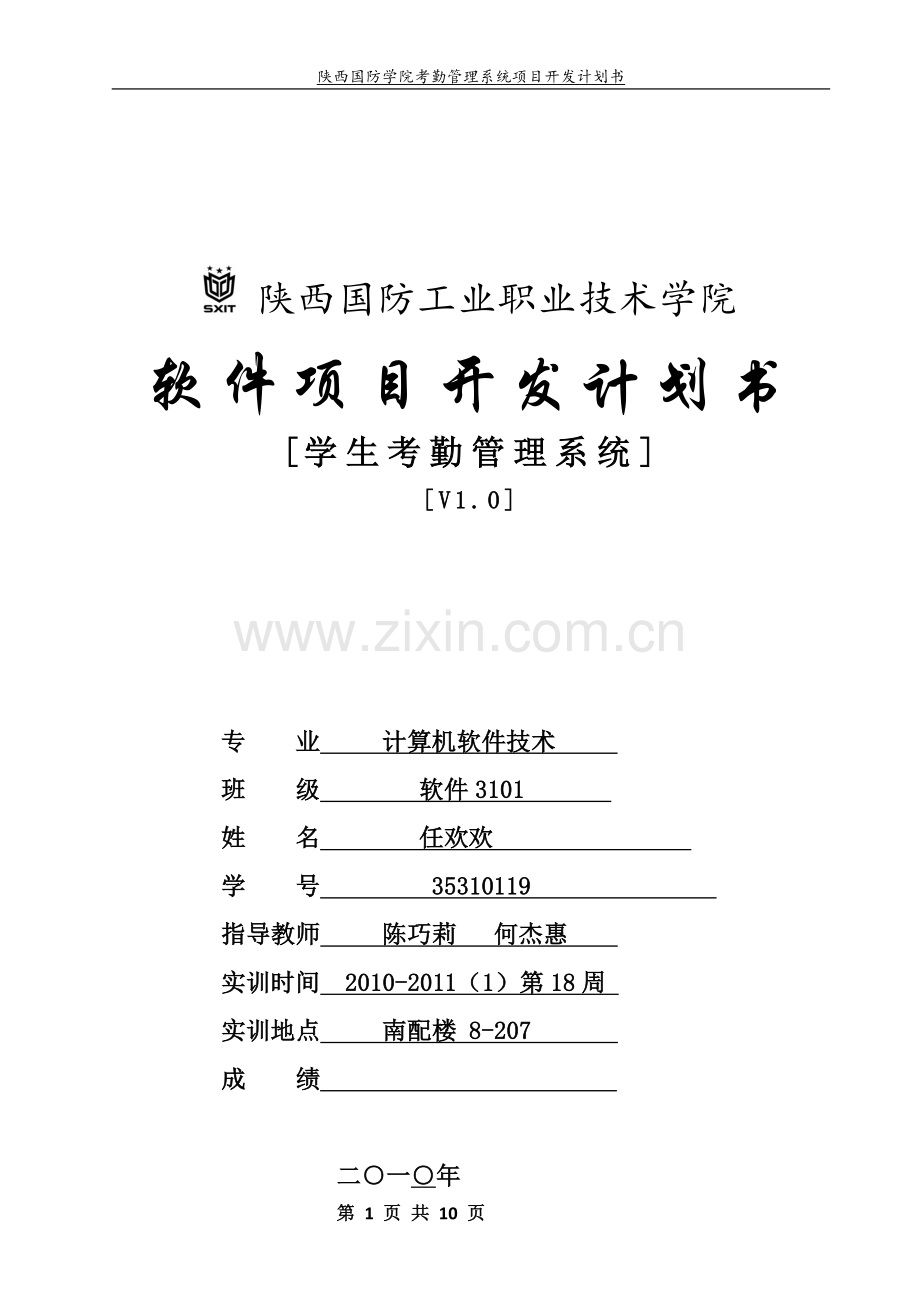 考勤管理系统软件开发计划.doc_第1页