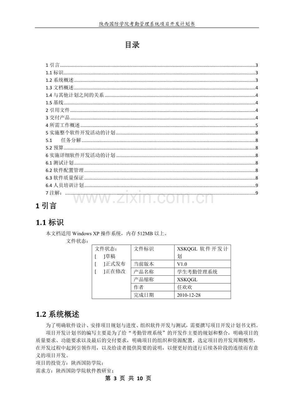 考勤管理系统软件开发计划.doc_第3页