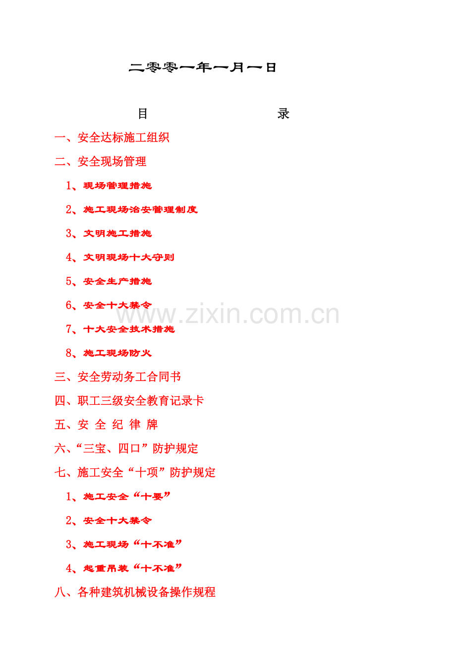 1-2-阳光大厦高层建筑工程-安全达标施工方案.doc_第2页