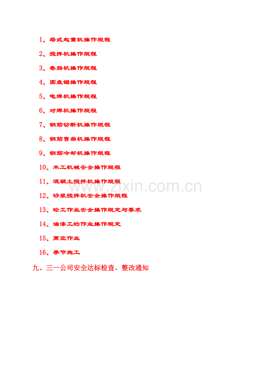 1-2-阳光大厦高层建筑工程-安全达标施工方案.doc_第3页