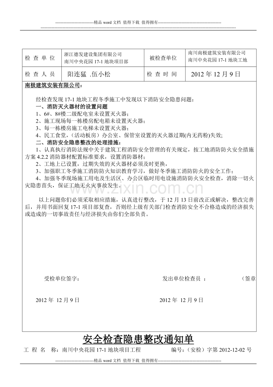 建筑工程冬季消防安全隐患整改通知单2012.12月.doc_第1页