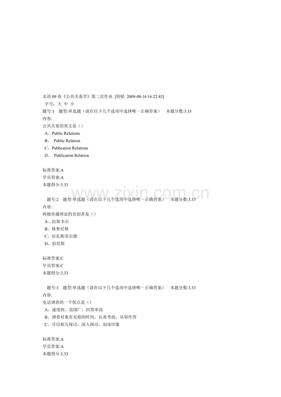 北语09春《公共关系学》作业-2.doc_第1页