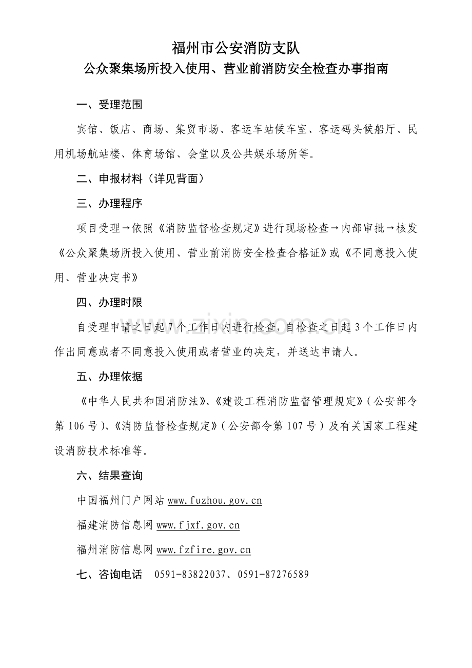 05公众聚集场所投入使用、营业前消防安全检查办事指南20140120.doc_第1页