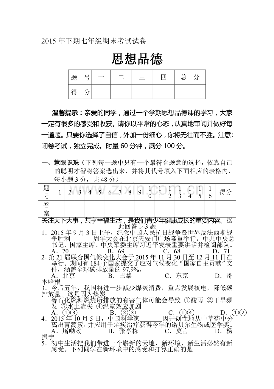 湖南省湘潭县2015-2016学年度七年级政治上册期末试题.doc_第1页