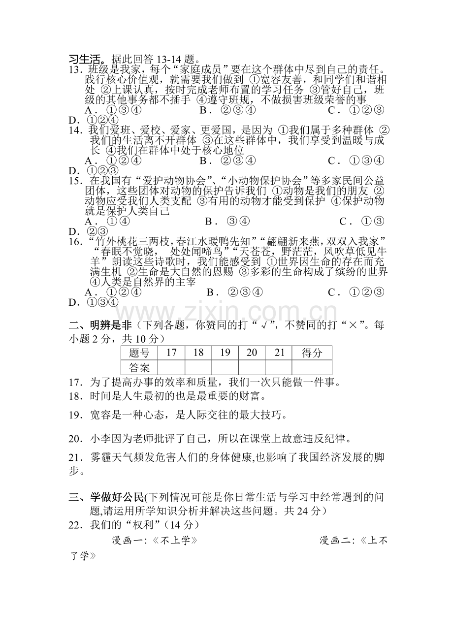 湖南省湘潭县2015-2016学年度七年级政治上册期末试题.doc_第3页