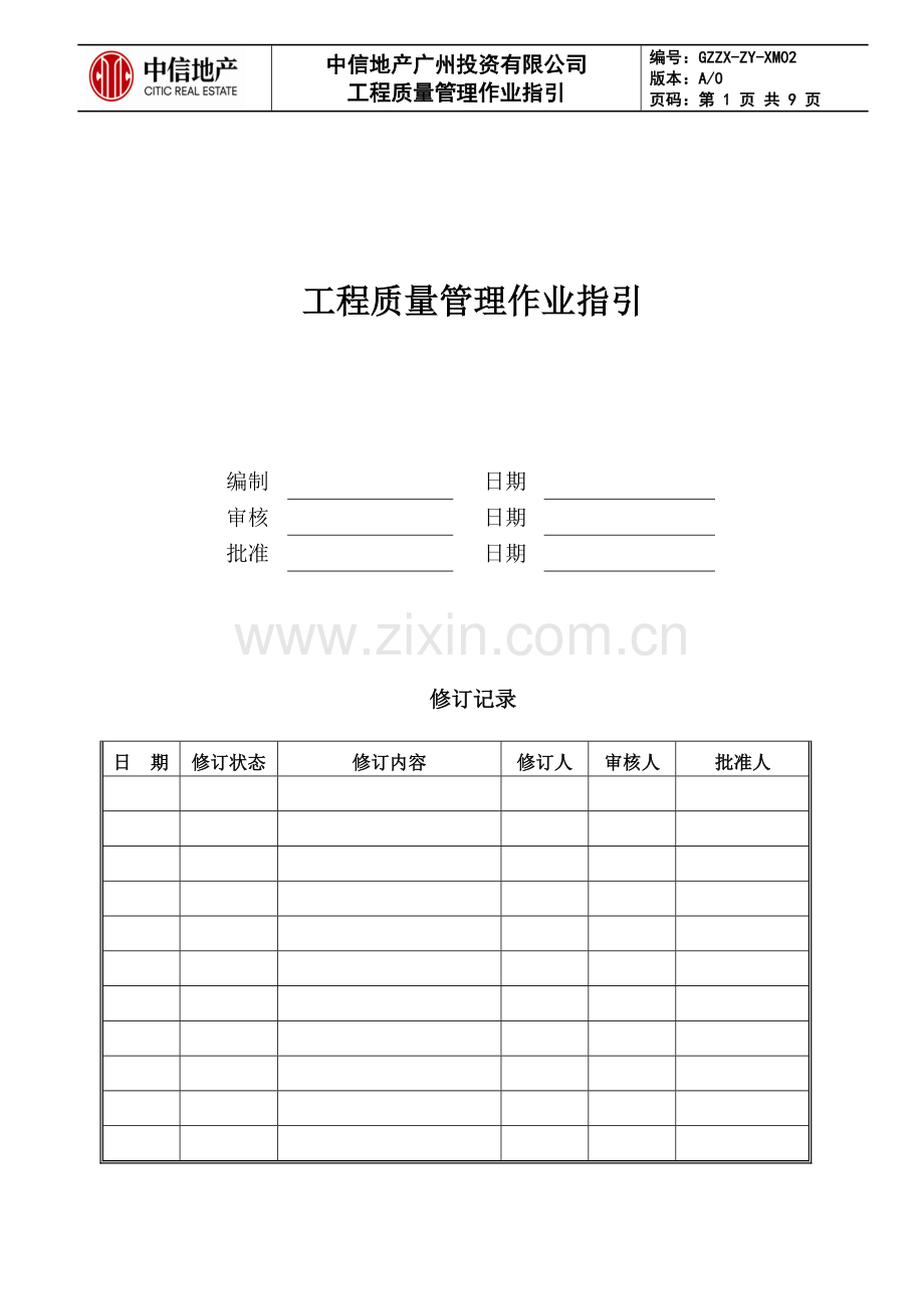 工程质量管理作业指引.doc_第1页