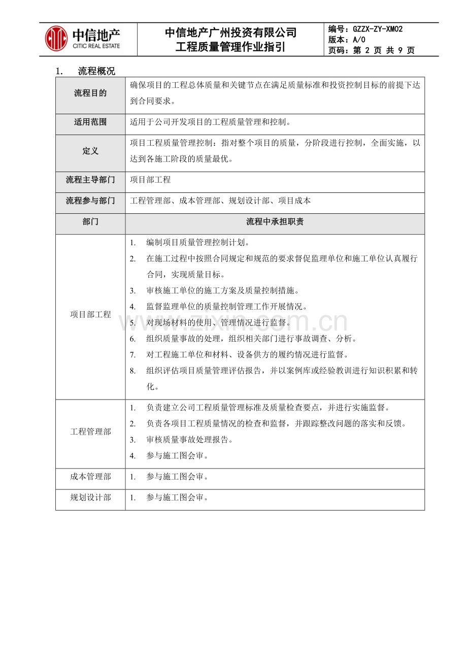 工程质量管理作业指引.doc_第2页