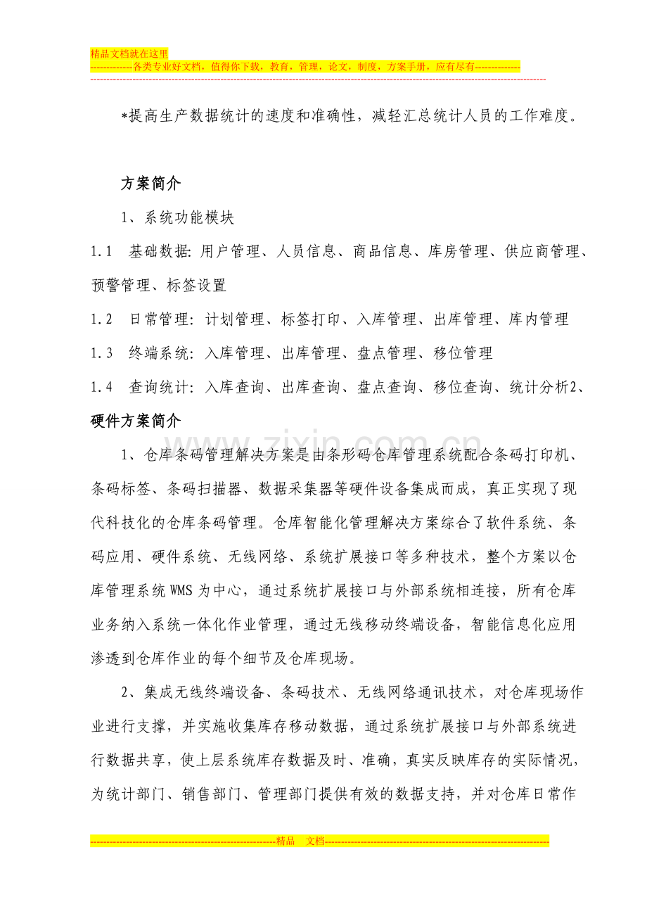 条形码库房管理方案.doc_第3页