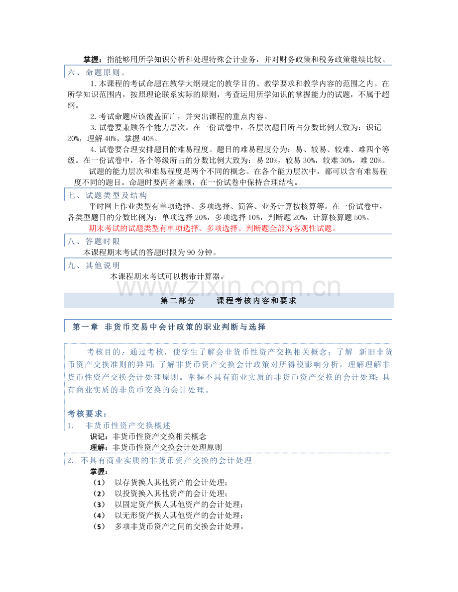 会计政策职业判断与选择课程考核说明..doc_第2页