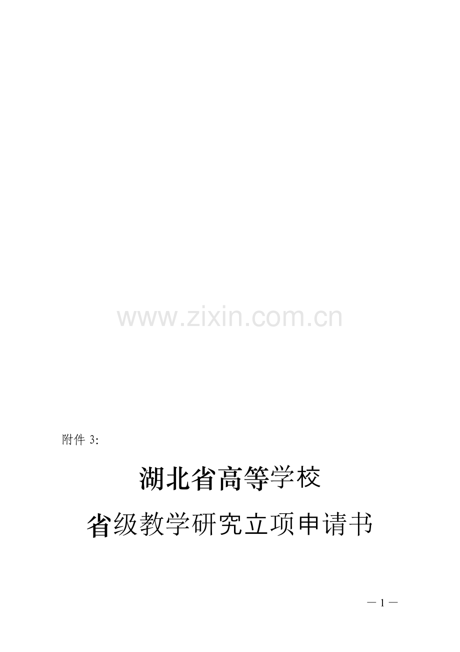 省级教学研究立项申请书.doc_第1页