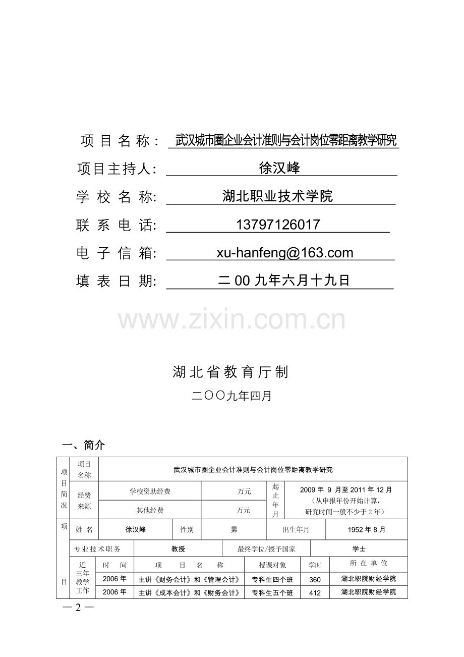 省级教学研究立项申请书.doc_第2页