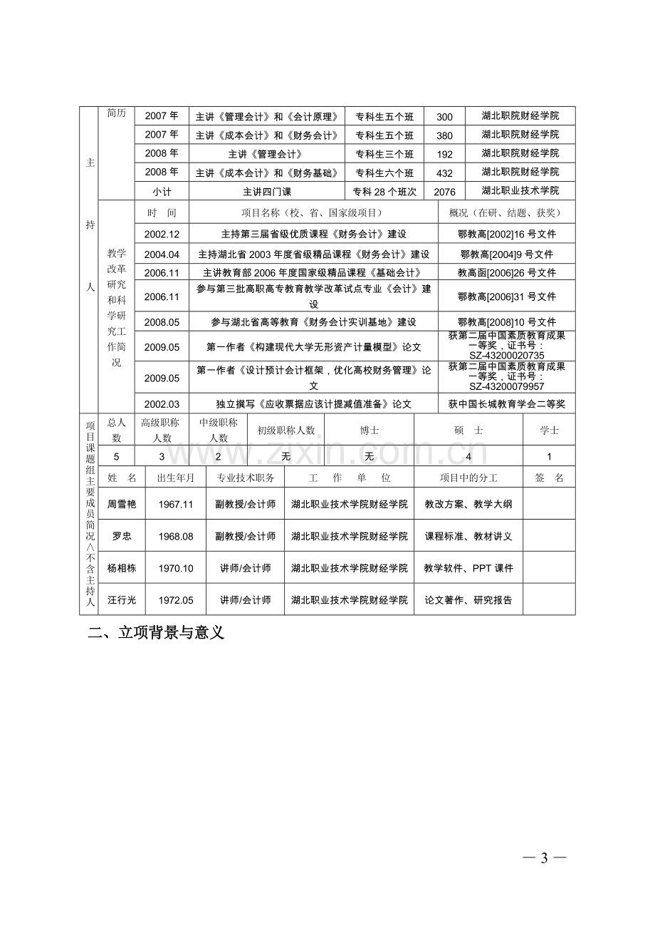 省级教学研究立项申请书.doc_第3页