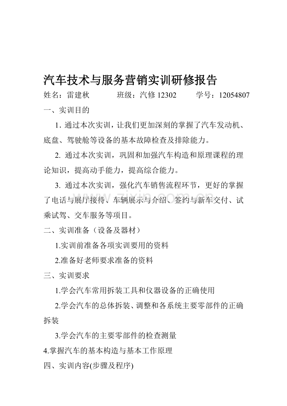 汽车技术与服务营销实训研修报告.doc_第1页