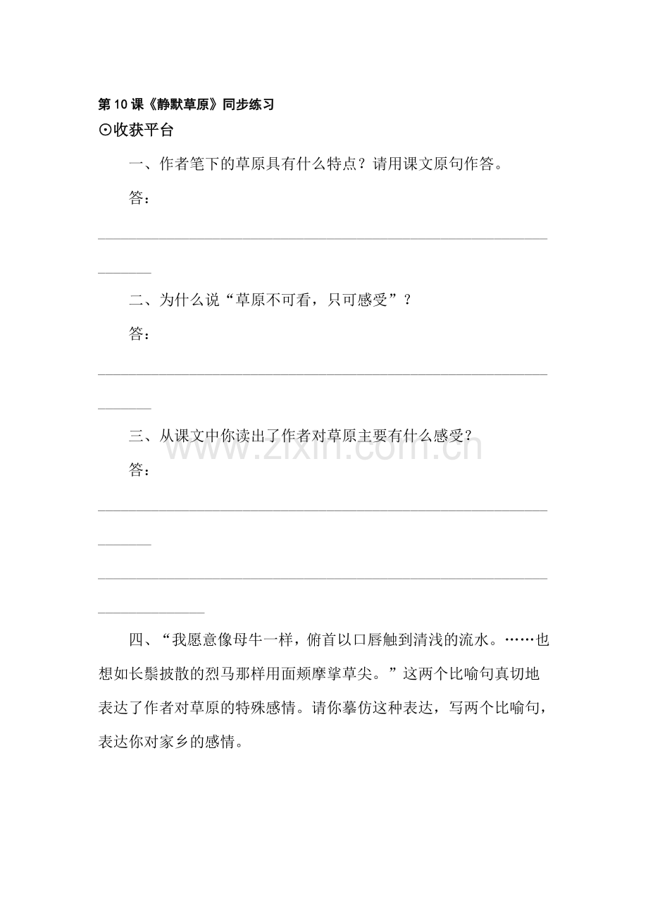 八年级语文静默草原同步练习.doc_第1页