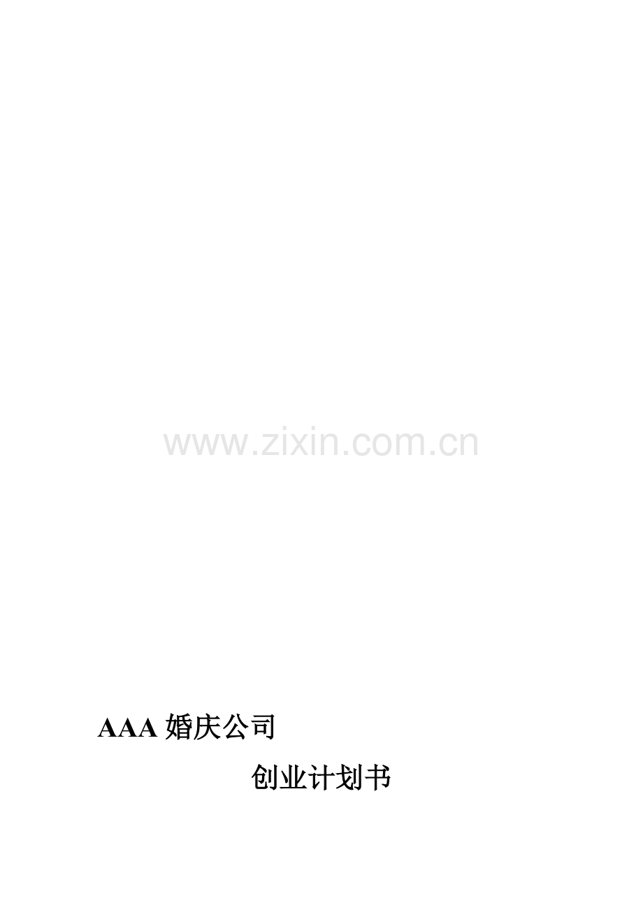 AAAA婚庆公司创业计划书.doc_第1页