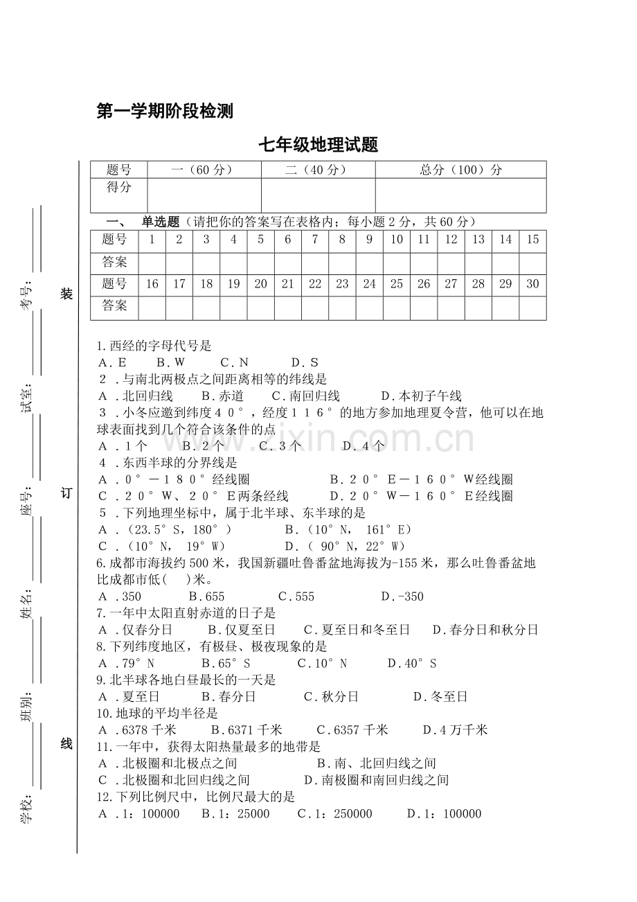 七年级地理上册阶段测试卷.doc_第1页